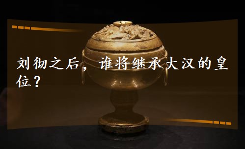 ����֮��˭���̳д󺺵Ļ�λ��