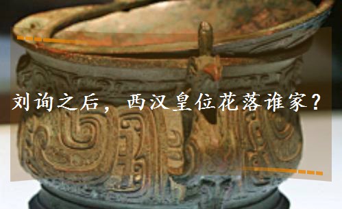 刘询之后,西汉皇位花落谁家? 刘询之后,西汉皇位花落谁家?