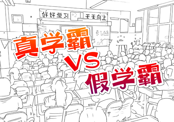 小学这4种学霸竟是“假学霸” 90%家长都被骗了!