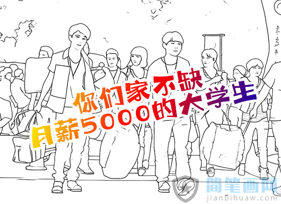 你们家缺的不是月薪5000的大学生 救不了你的家庭?